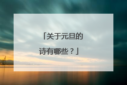 关于元旦的诗有哪些?