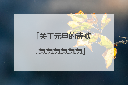 关于元旦的诗歌.急急急急急急