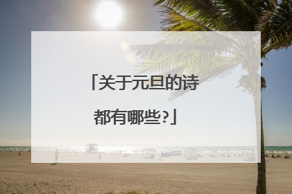 关于元旦的诗都有哪些?
