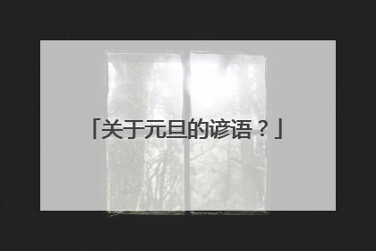 关于元旦的谚语？