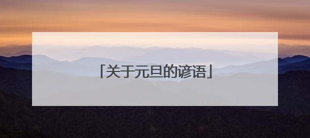 关于元旦的谚语