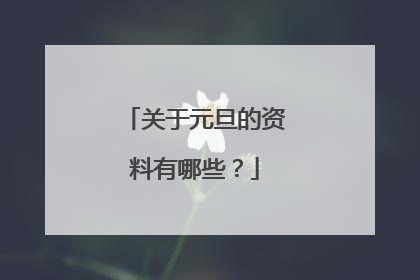 关于元旦的资料有哪些?