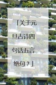 关于元旦古诗四句话五言绝句?