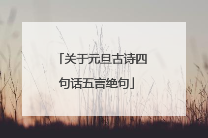 关于元旦古诗四句话五言绝句
