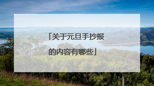 关于元旦手抄报的内容有哪些
