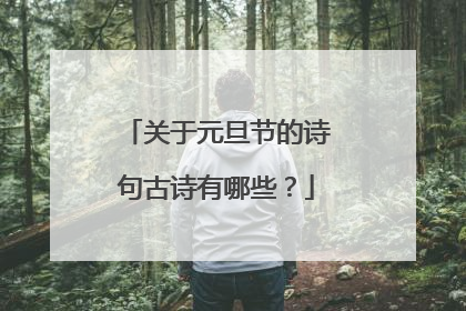 关于元旦节的诗句古诗有哪些?
