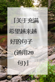 关于充满希望越来越好的句子 (通用20句)