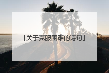 关于克服困难的诗句