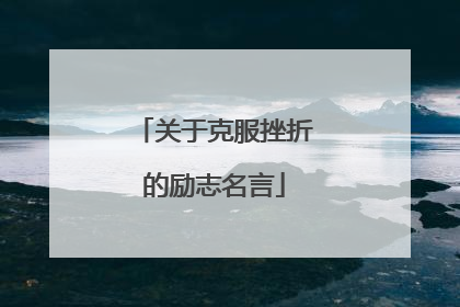 关于克服挫折的励志名言