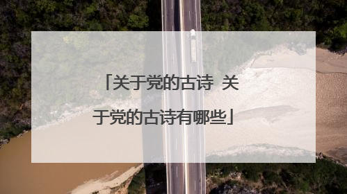 关于党的古诗 关于党的古诗有哪些
