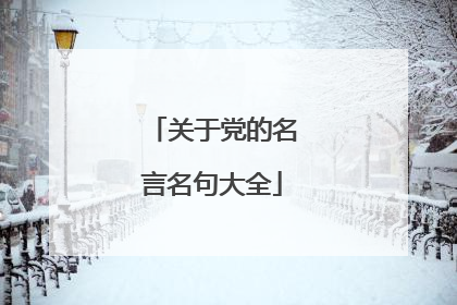 关于党的名言名句大全
