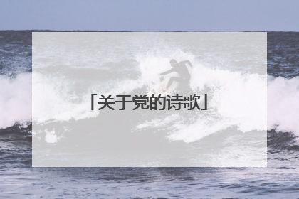 关于党的诗歌