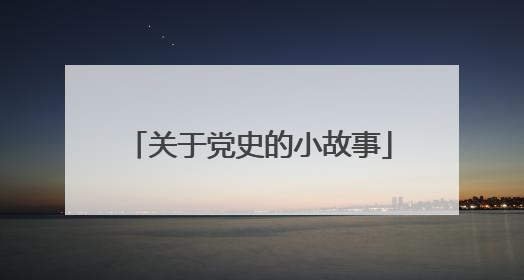 关于党史的小故事