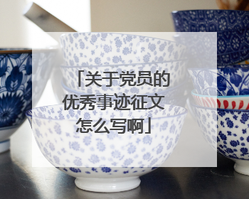 关于党员的优秀事迹征文怎么写啊