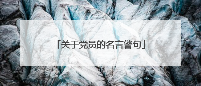 关于党员的名言警句