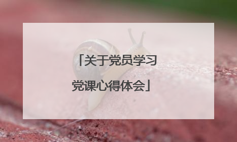 关于党员学习党课心得体会