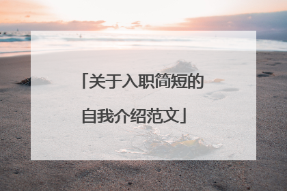 关于入职简短的自我介绍范文