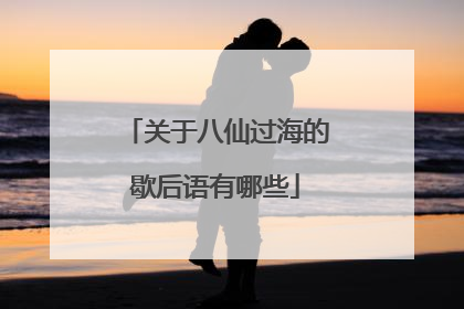 关于八仙过海的歇后语有哪些