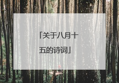 关于八月十五的诗词