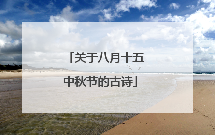 关于八月十五中秋节的古诗