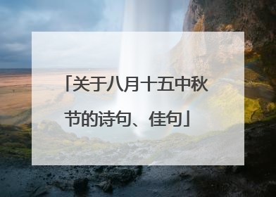 关于八月十五中秋节的诗句、佳句
