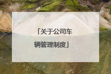关于公司车辆管理制度