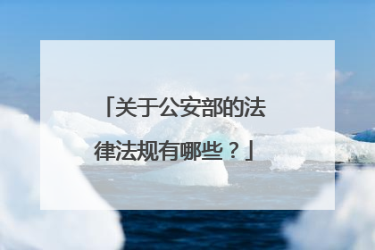 关于公安部的法律法规有哪些？