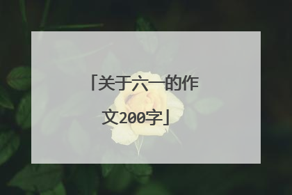 关于六一的作文200字
