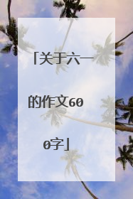 关于六一的作文600字