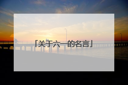关于六一的名言