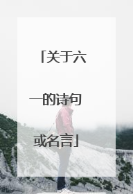 关于六一的诗句或名言