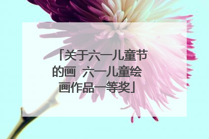 关于六一儿童节的画 六一儿童绘画作品一等奖