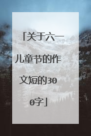 关于六一儿童节的作文短的300字