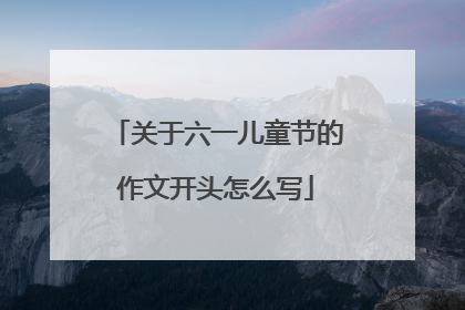 关于六一儿童节的作文开头怎么写