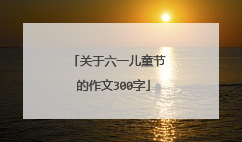 关于六一儿童节的作文300字