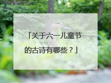 关于六一儿童节的古诗有哪些？