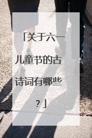 关于六一儿童节的古诗词有哪些?