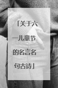 关于六一儿童节的名言名句古诗