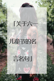 关于六一儿童节的名言名句