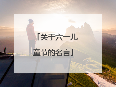 关于六一儿童节的名言