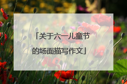 关于六一儿童节的场面描写作文