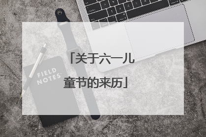 关于六一儿童节的来历