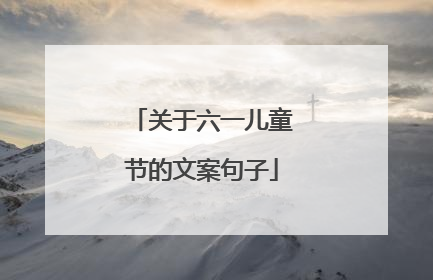 关于六一儿童节的文案句子