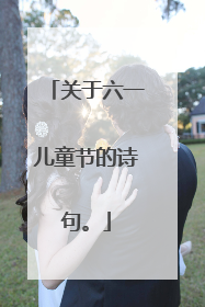 关于六一儿童节的诗句。