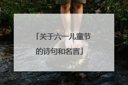 关于六一儿童节的诗句和名言