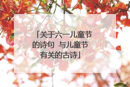 关于六一儿童节的诗句 与儿童节有关的古诗