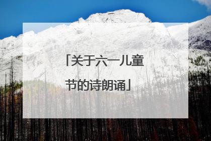 关于六一儿童节的诗朗诵