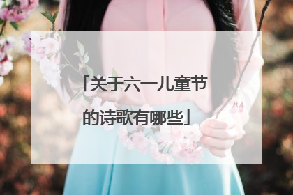 关于六一儿童节的诗歌有哪些
