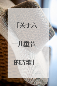关于六一儿童节的诗歌