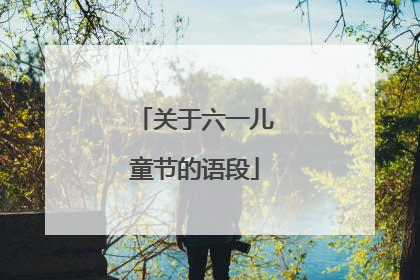 关于六一儿童节的语段